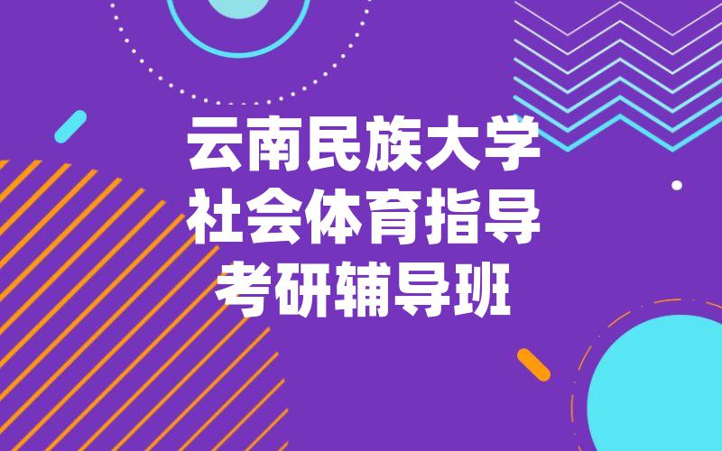 云南民族大学社会体育指导考研辅导班