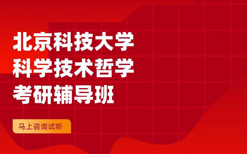 北京科技大学科学技术哲学考研辅导班