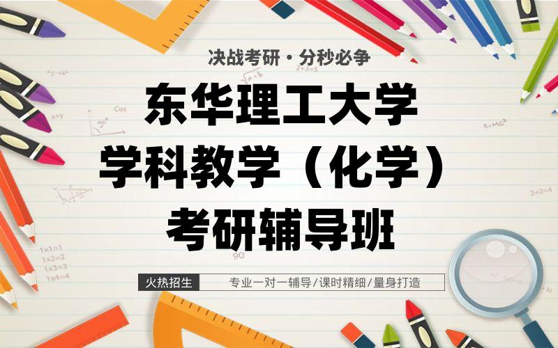 东华理工大学学科教学（化学）考研辅导班