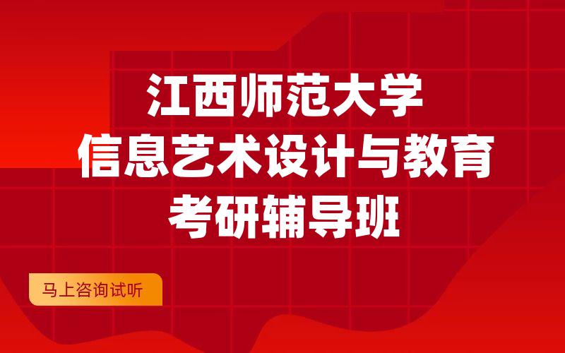 江西师范大学信息艺术设计与教育考研辅导班