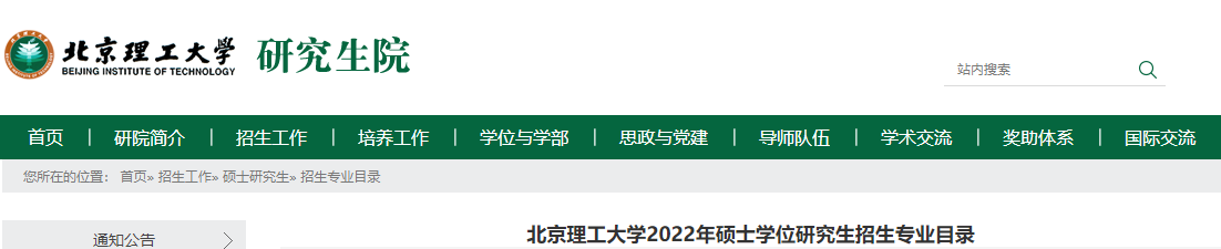 北京理工大学2022年硕士学位研究生招生专业目录.png