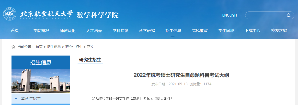 北京航空航天大学2022年考研 数学科学学院 考试大纲.png