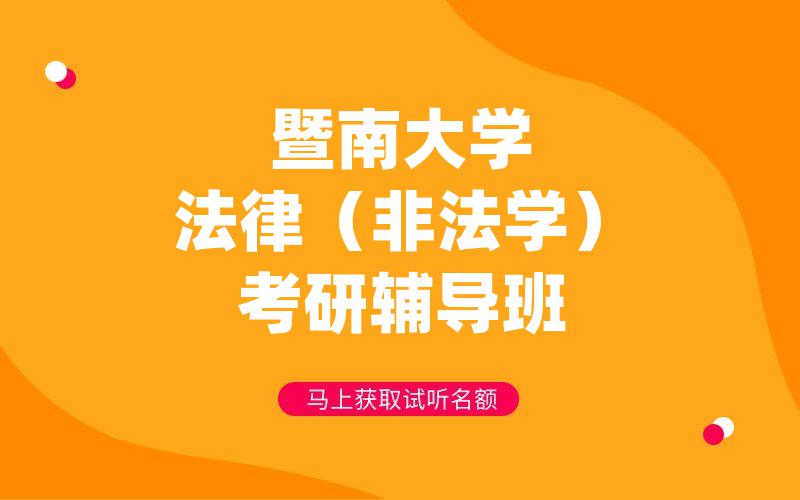 暨南大学法律（非法学）考研辅导班