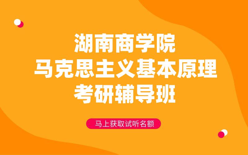 湖南商学院马克思主义基本原理考研辅导班