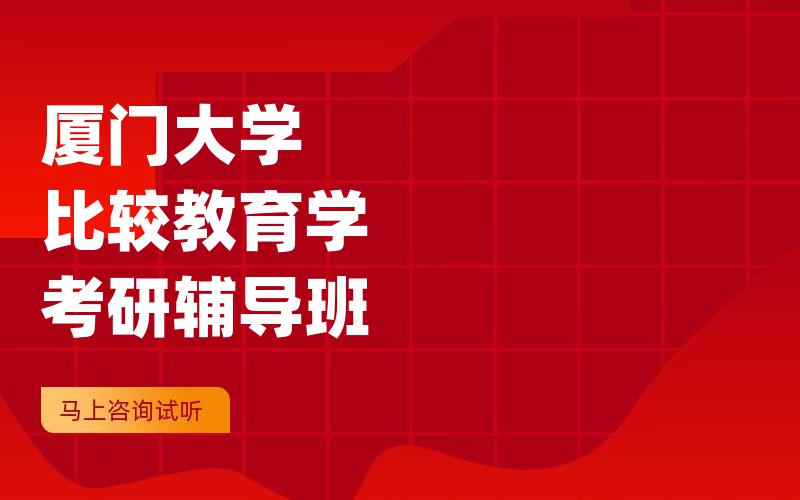 厦门大学比较教育学考研辅导班