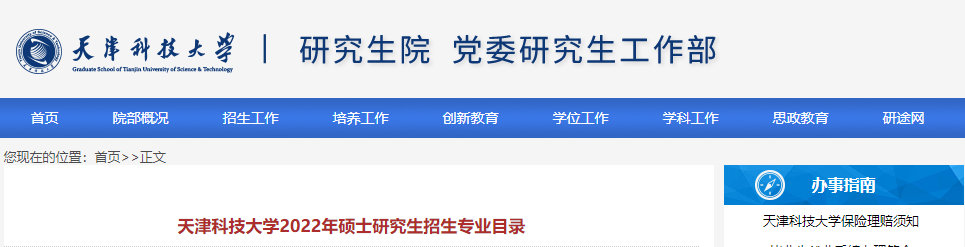 天津科技大学2022年硕士研究生招生专业目录.png