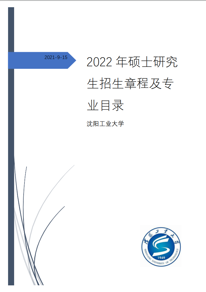 沈阳工业大学2022年硕士研究生招生章程及专业目录.png