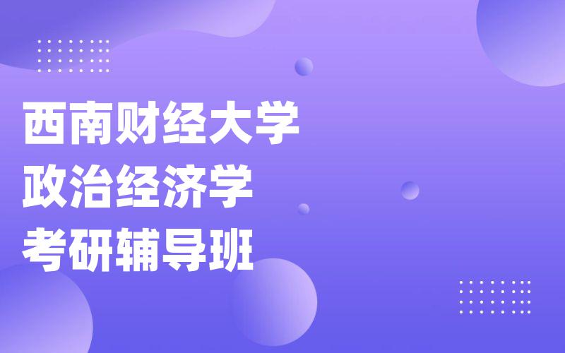 西南财经大学政治经济学考研辅导班