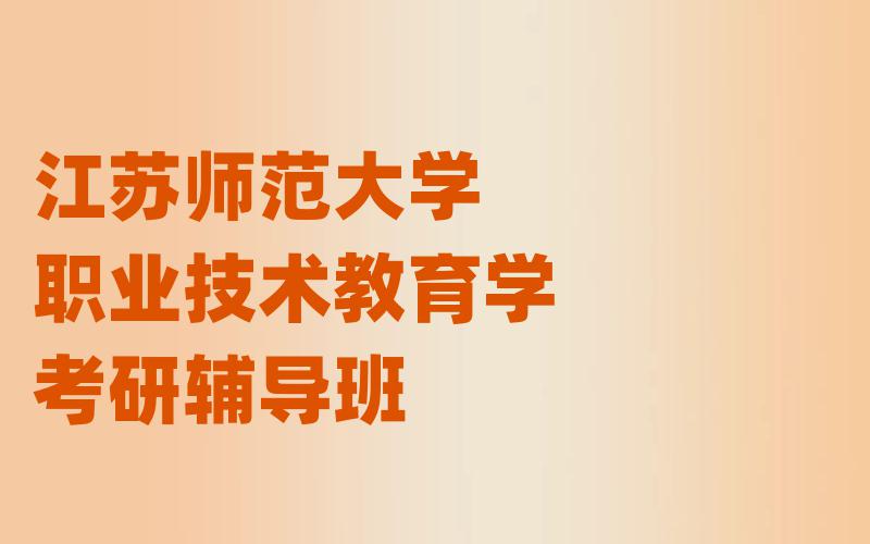 江苏师范大学职业技术教育学考研辅导班