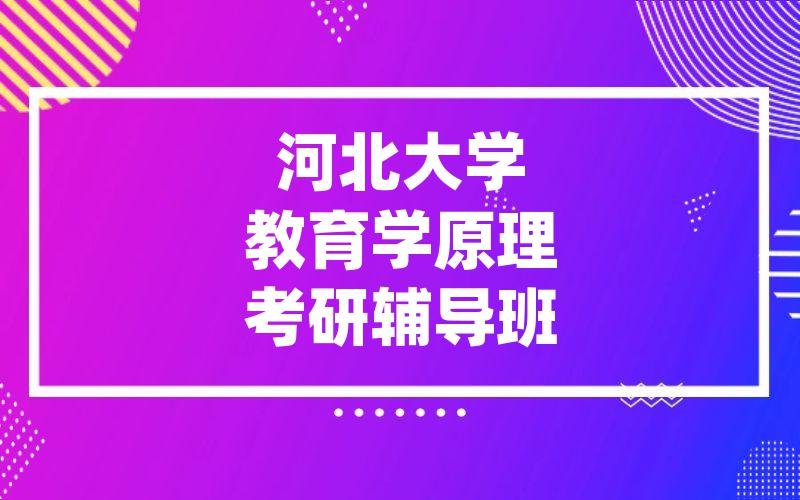 河北大学教育学原理考研辅导班