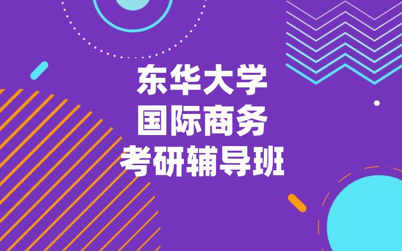 东华大学国际商务考研辅导班