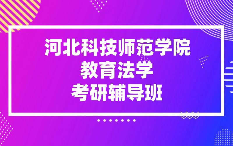 河北科技师范学院教育法学考研辅导班