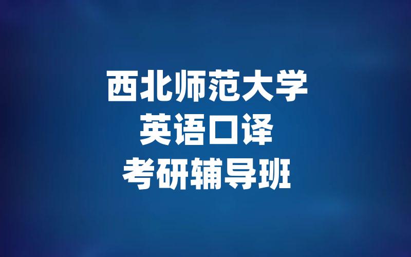 西北师范大学英语口译考研辅导班