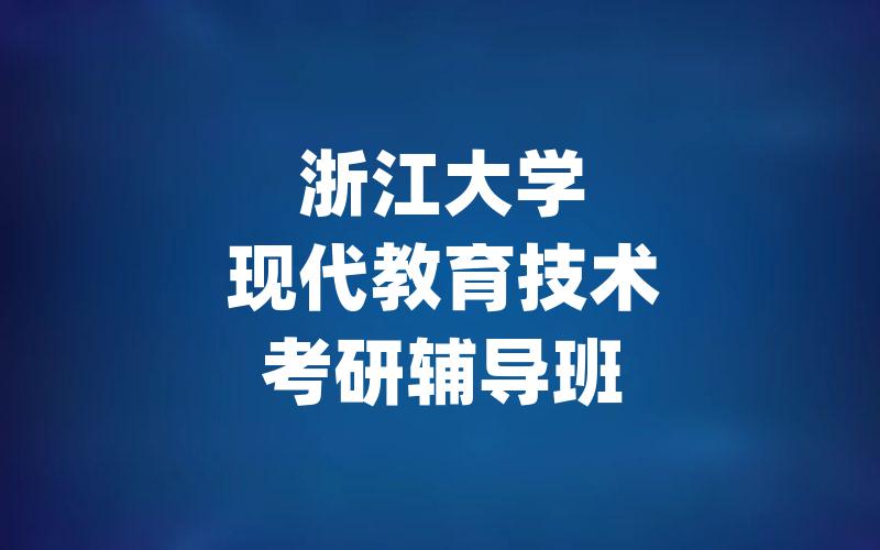 浙江大学现代教育技术考研辅导班