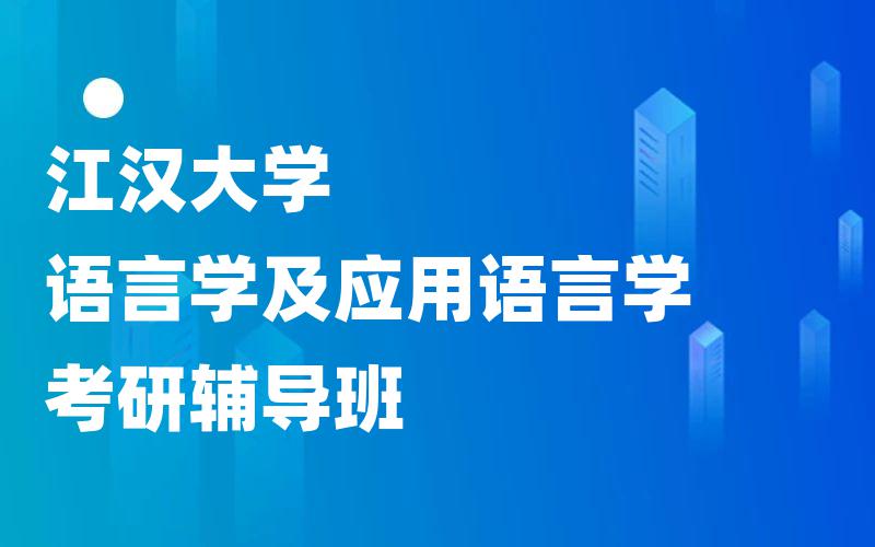 江汉大学语言学及应用语言学考研辅导班