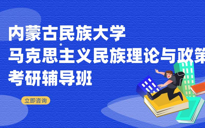 内蒙古民族大学马克思主义民族理论与政策考研辅导班