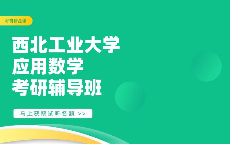 西北工业大学应用数学考研辅导班