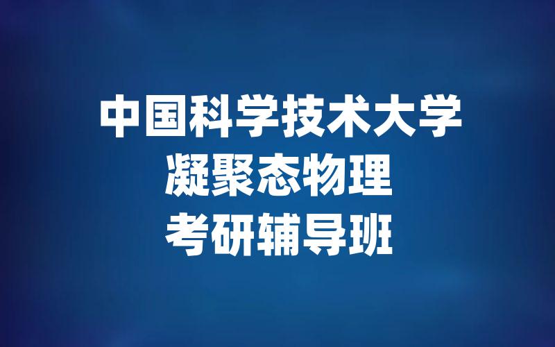 中国科学技术大学凝聚态物理考研辅导班