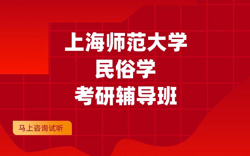 上海师范大学民俗学考研辅导班