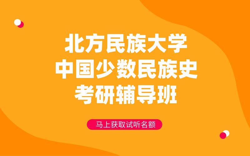 北方民族大学中国少数民族史考研辅导班