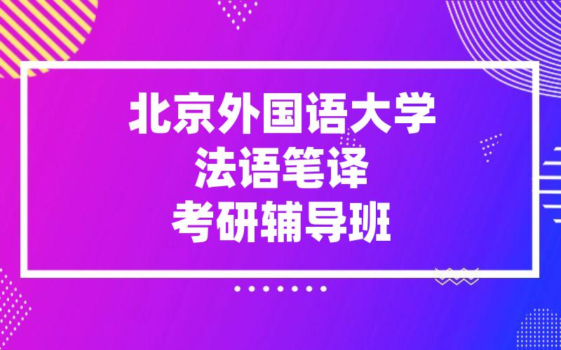 北京外国语大学法语笔译考研辅导班