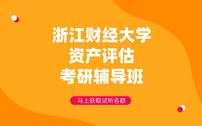 浙江财经大学资产评估考研辅导班