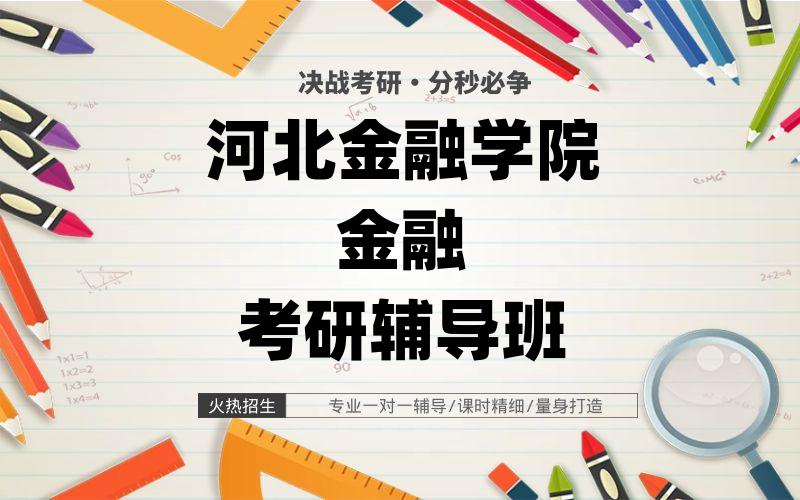 河北金融学院金融考研辅导班