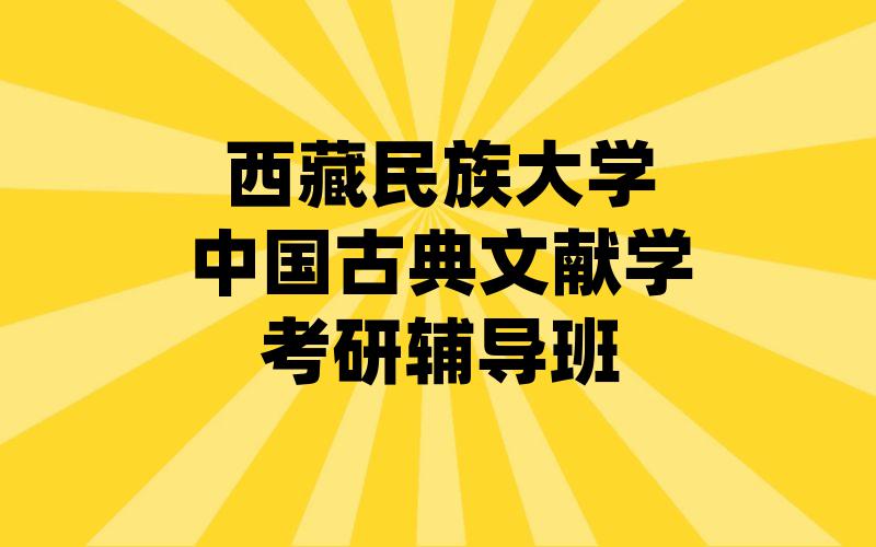 西藏民族大学中国古典文献学考研辅导班