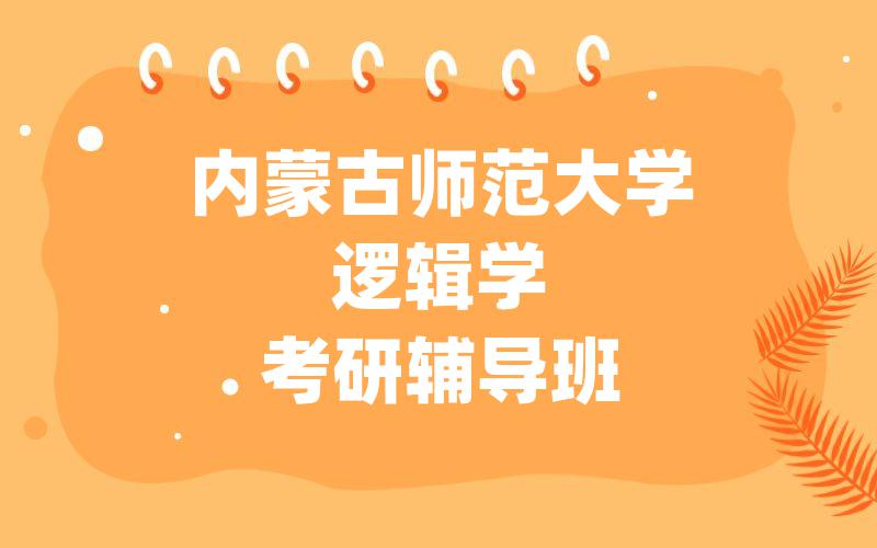 内蒙古师范大学逻辑学考研辅导班