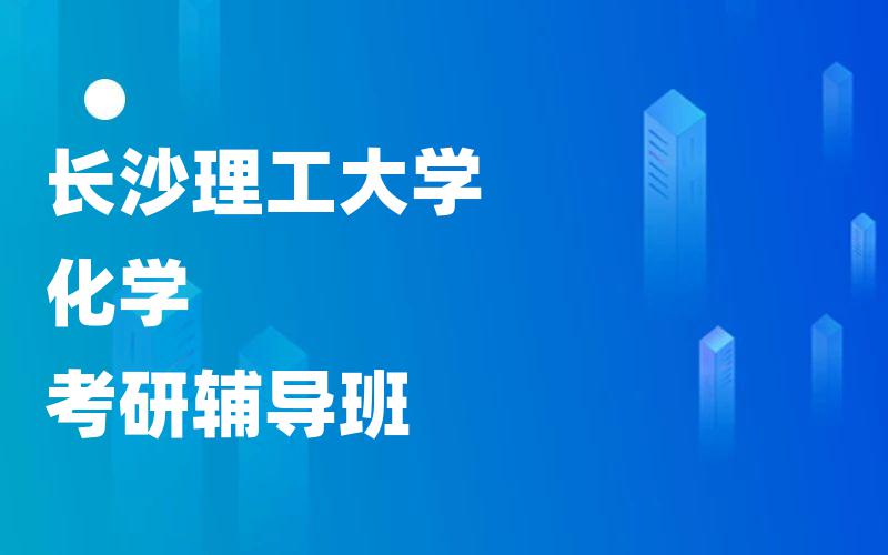 长沙理工大学化学考研辅导班