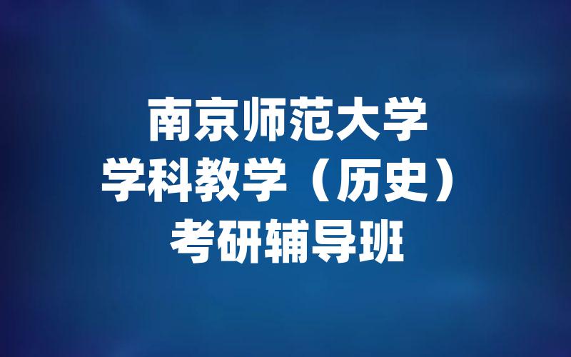 南京师范大学学科教学（历史）考研辅导班