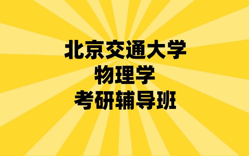 北京交通大学物理学考研辅导班