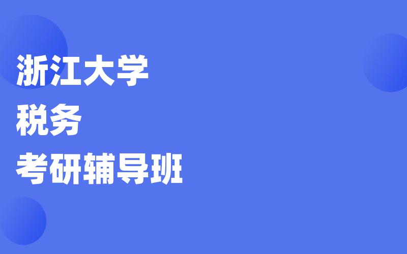 浙江大学税务考研辅导班