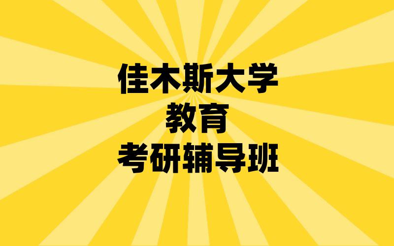 佳木斯大学教育考研辅导班