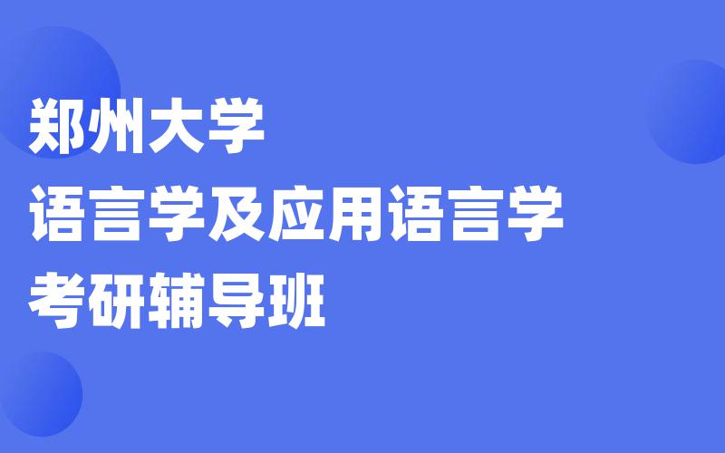 郑州大学语言学及应用语言学考研辅导班