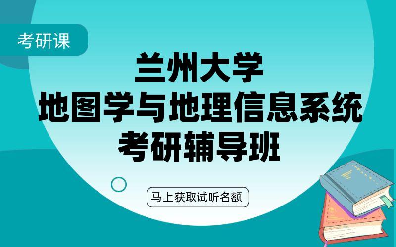 兰州大学地图学与地理信息系统考研辅导班