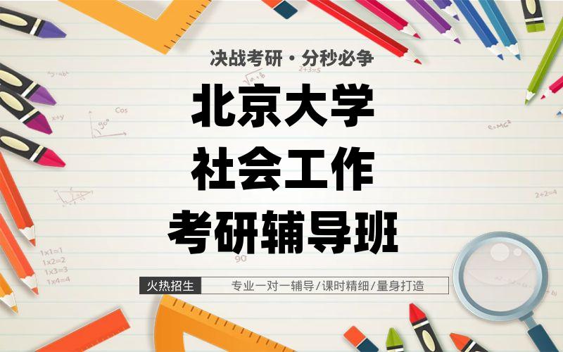 北京大学社会工作考研辅导班