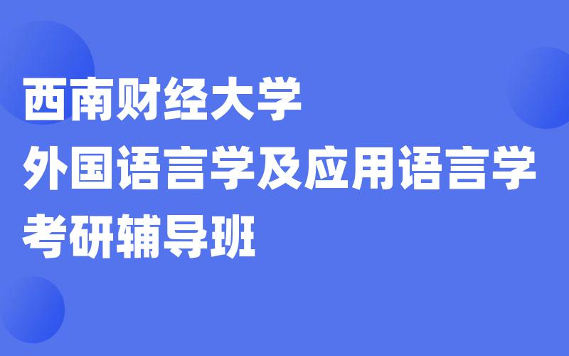 西南财经大学外国语言学及应用语言学考研辅导班