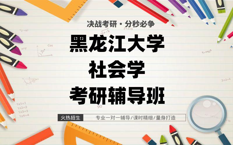 黑龙江大学社会学考研辅导班