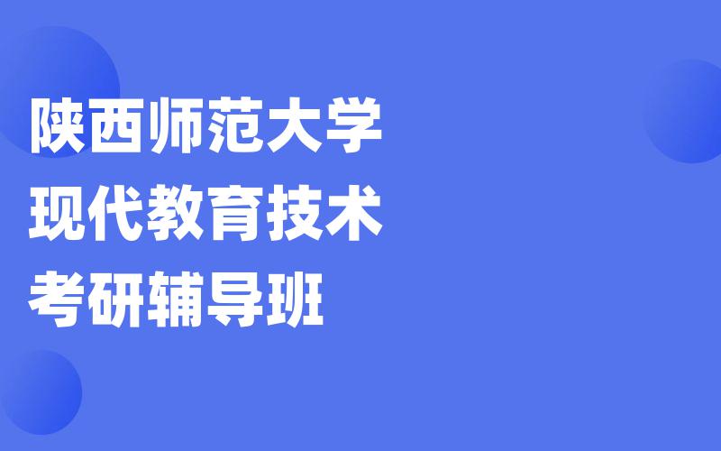 陕西师范大学现代教育技术考研辅导班