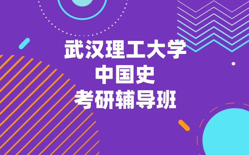 武汉理工大学中国史考研辅导班