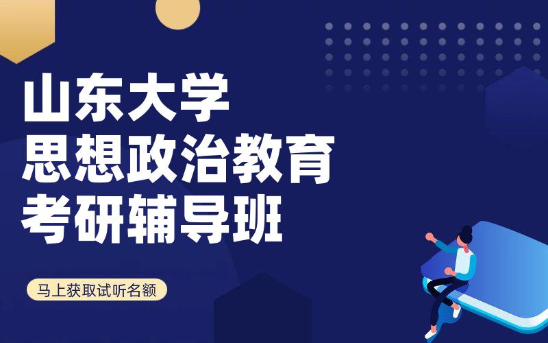 山东大学思想政治教育考研辅导班