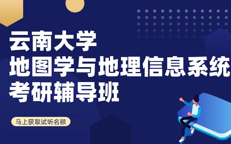 云南大学地图学与地理信息系统考研辅导班