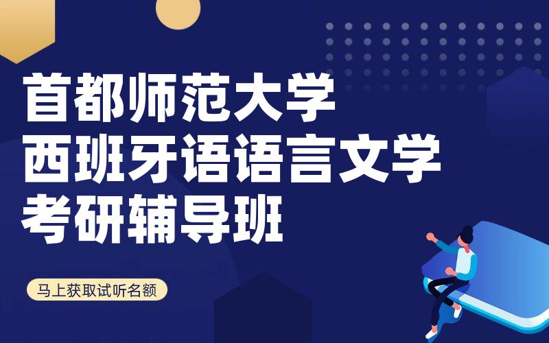 首都师范大学西班牙语语言文学考研辅导班