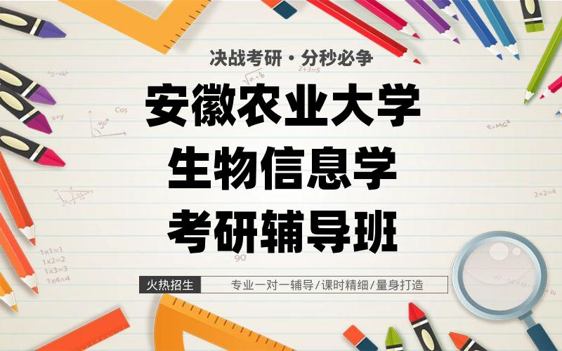 安徽农业大学生物信息学考研辅导班