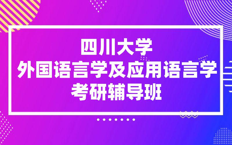 四川大学外国语言学及应用语言学考研辅导班