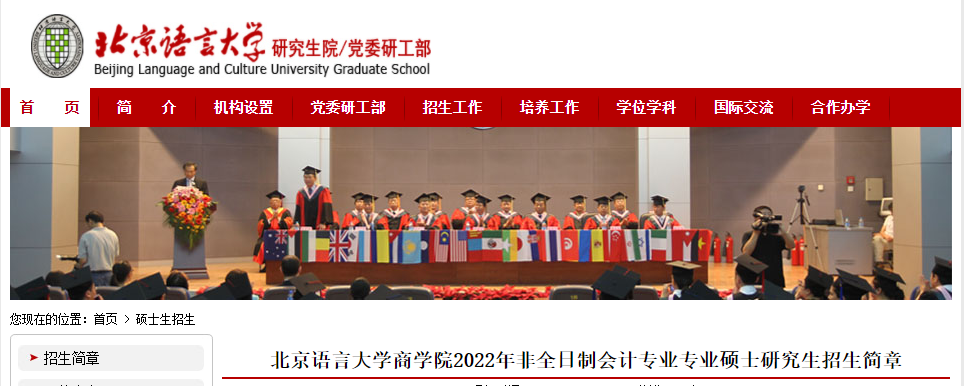 北京语言大学商学院2022年非全日制会计专业专业硕士研究生
.png