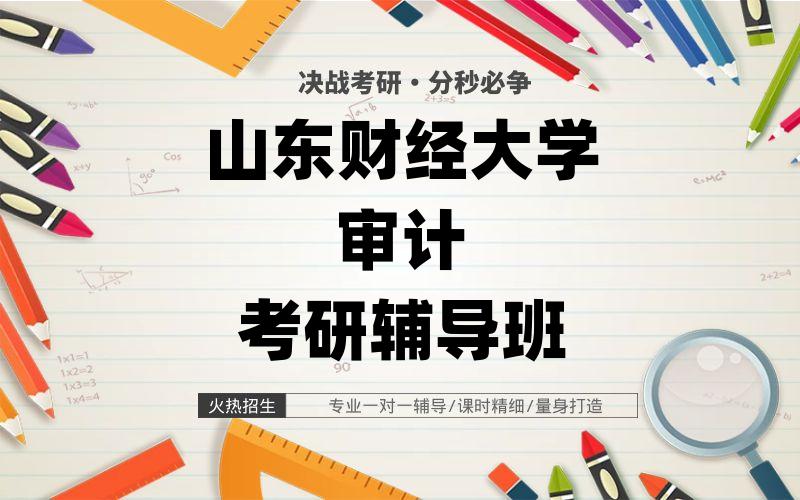 山东财经大学审计考研辅导班