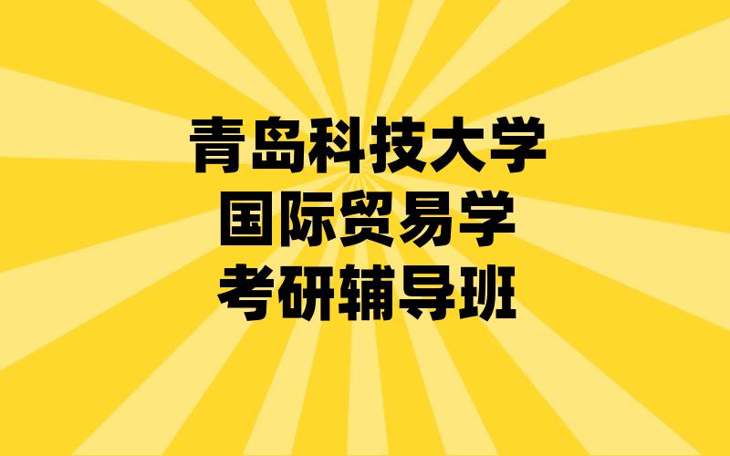 青岛科技大学国际贸易学考研辅导班