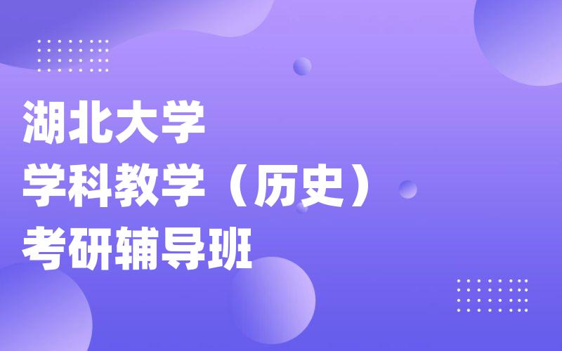 湖北大学学科教学（历史）考研辅导班